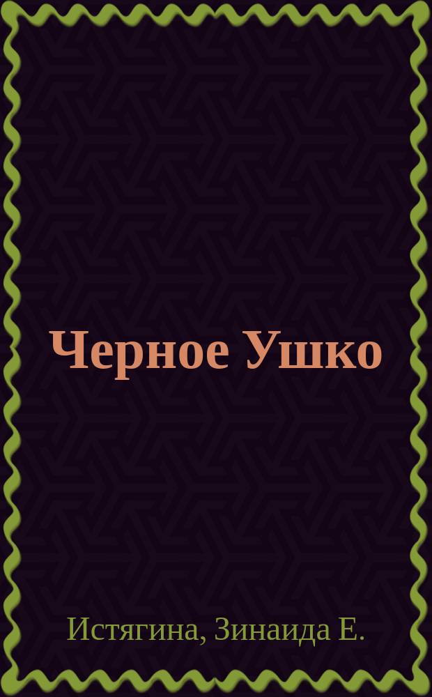 Черное Ушко : Сказки и рассказики : Для дошк. возраста
