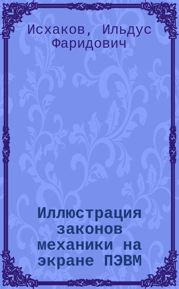 Иллюстрация законов механики на экране ПЭВМ : Учеб. пособие