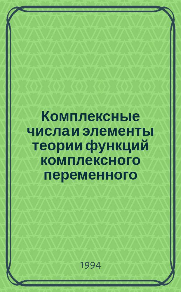 Комплексные числа и элементы теории функций комплексного переменного : Учеб. пособие