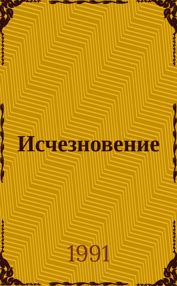 Исчезновение : Антология