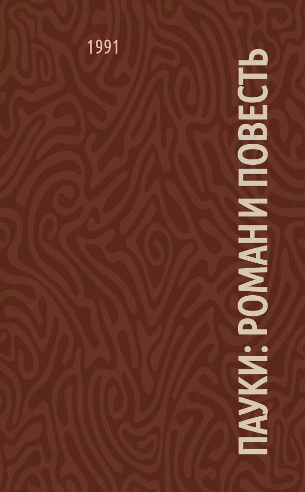 Пауки : Роман и повесть