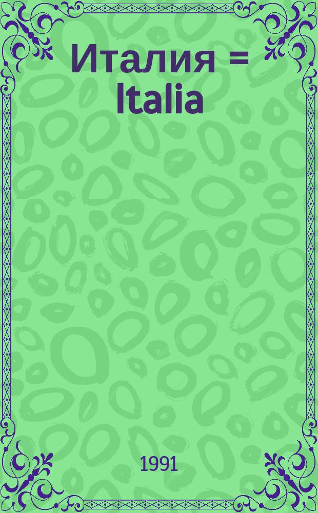 Италия = Italia