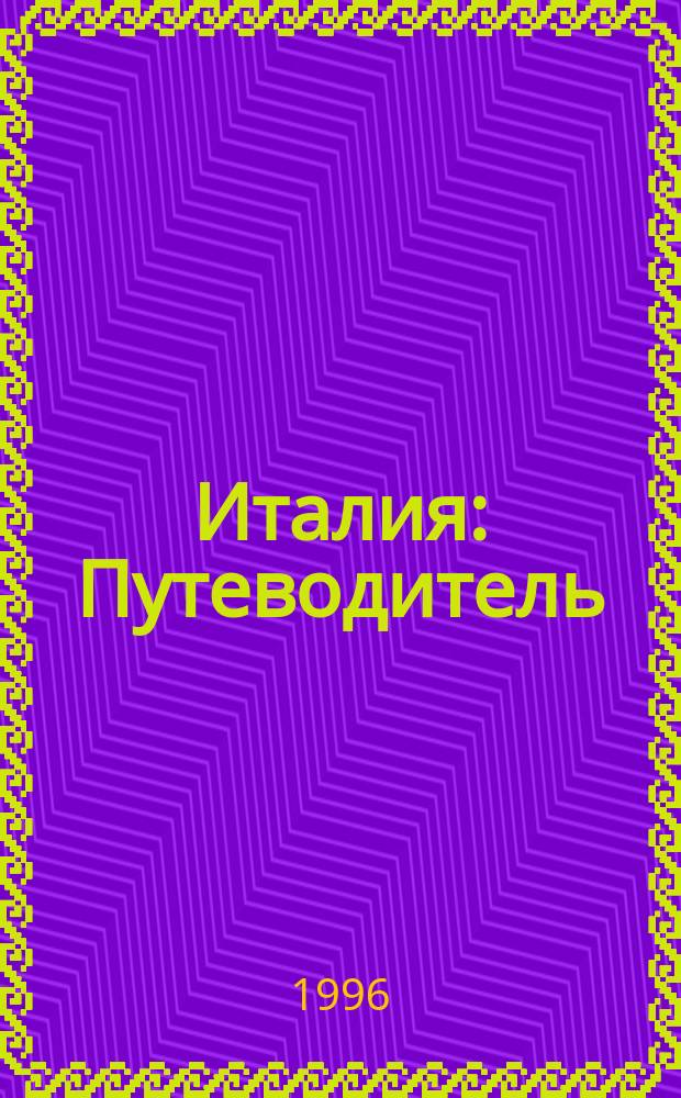 Италия : Путеводитель