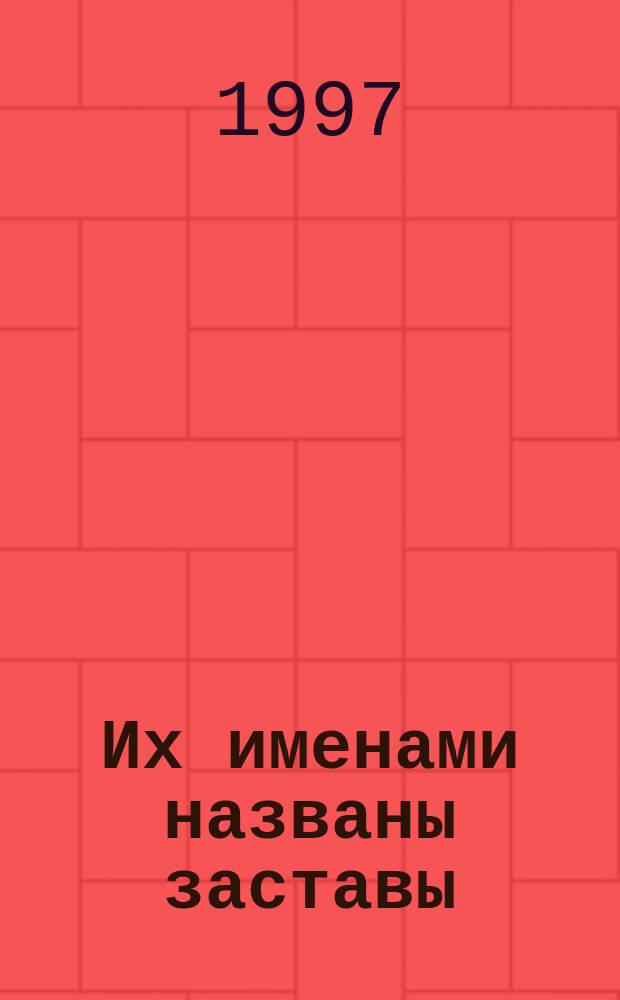 Их именами названы заставы : 75 лет Краснознам. Кавк. особому погранич. окр. : Сборник