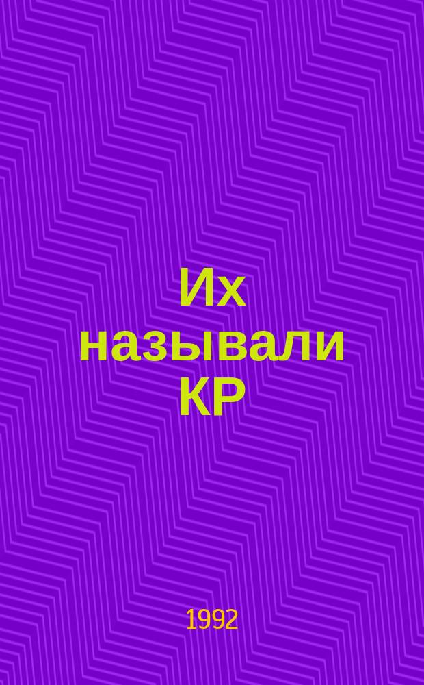 Их называли КР : Репрессии в Карелии 20-30-х гг. : Сборник