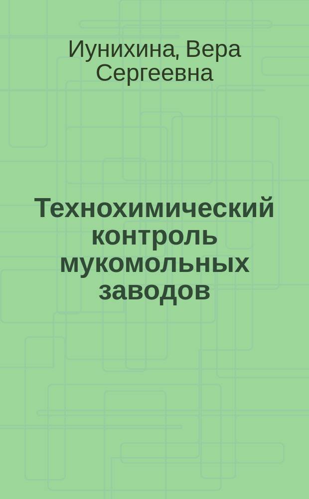 Технохимический контроль мукомольных заводов : Учеб. пособие