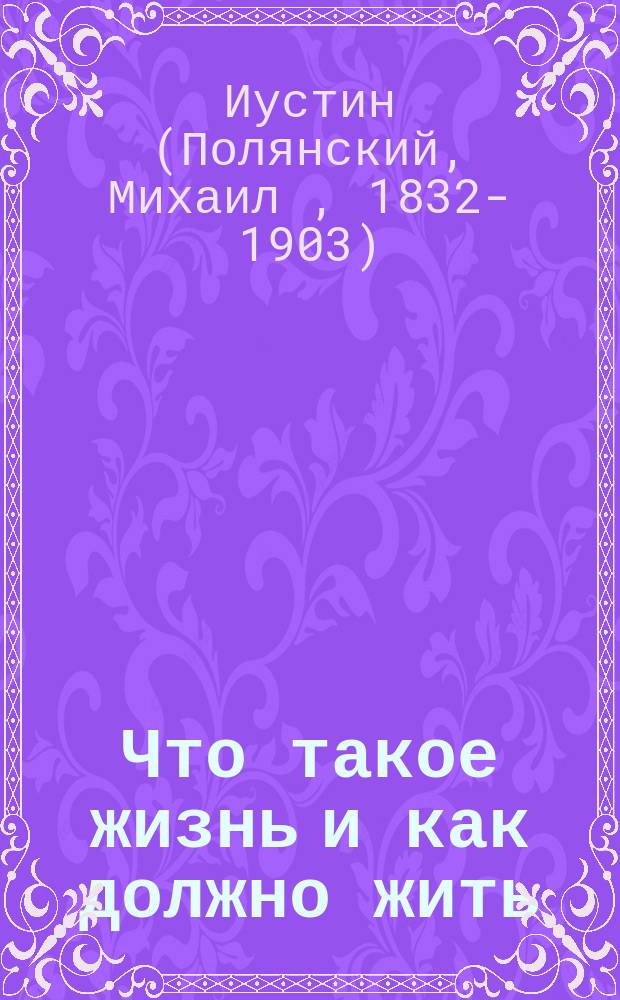 Что такое жизнь и как должно жить