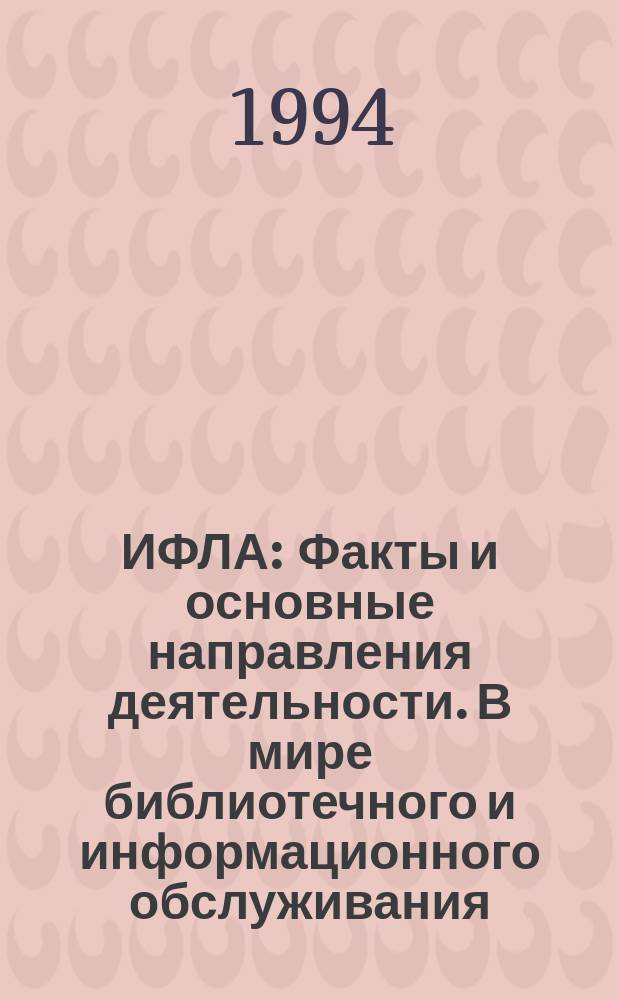 ИФЛА : Факты и основные направления деятельности. В мире библиотечного и информационного обслуживания
