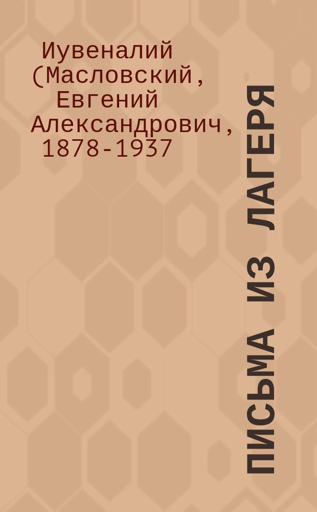 Письма из лагеря