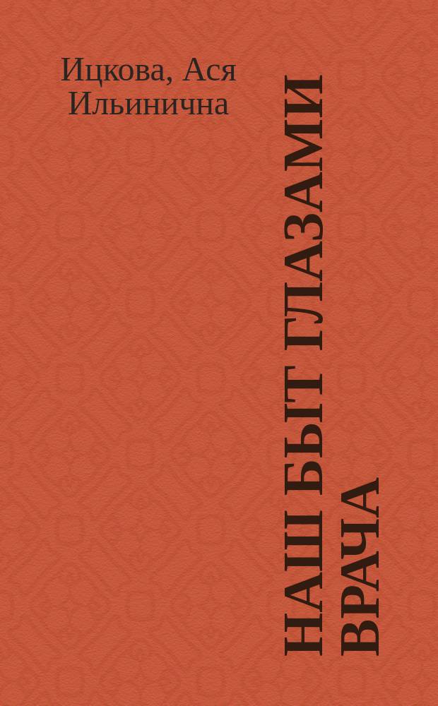 Наш быт глазами врача