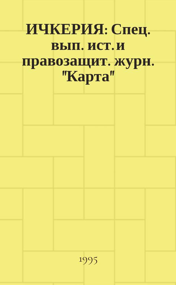 ИЧКЕРИЯ : Спец. вып. ист. и правозащит. журн. "Карта"