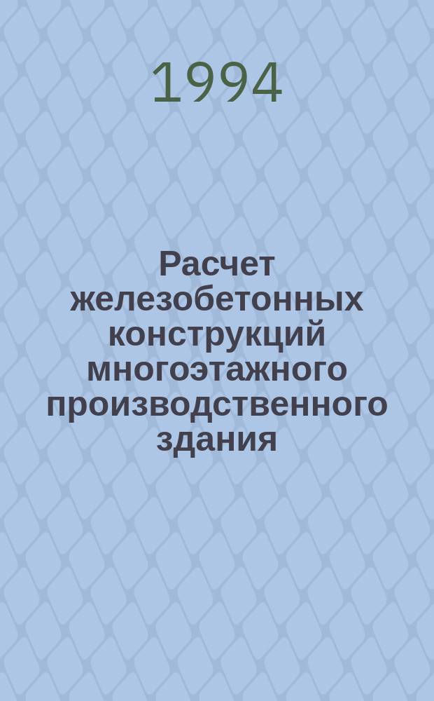 Расчет железобетонных конструкций многоэтажного производственного здания : Учеб. пособие