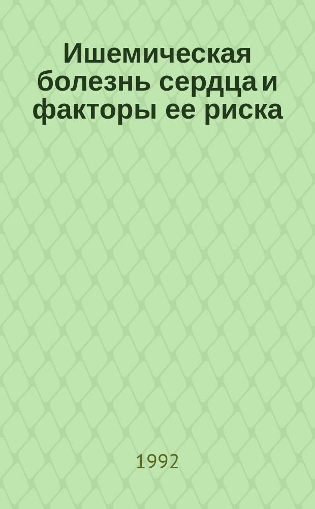 Ишемическая болезнь сердца и факторы ее риска