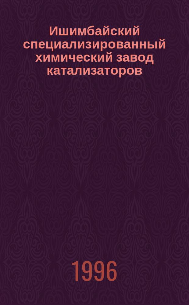 Ишимбайский специализированный химический завод катализаторов : Кат.