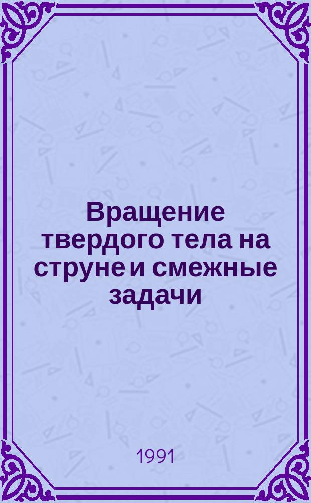 Вращение твердого тела на струне и смежные задачи