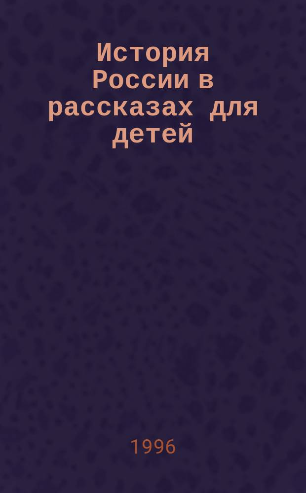 История России в рассказах для детей