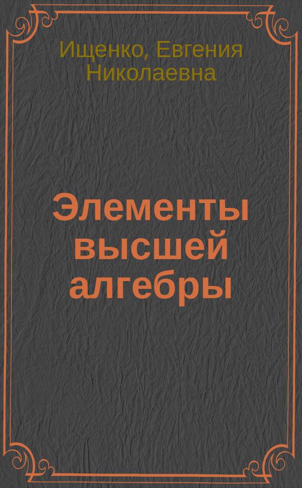 Элементы высшей алгебры