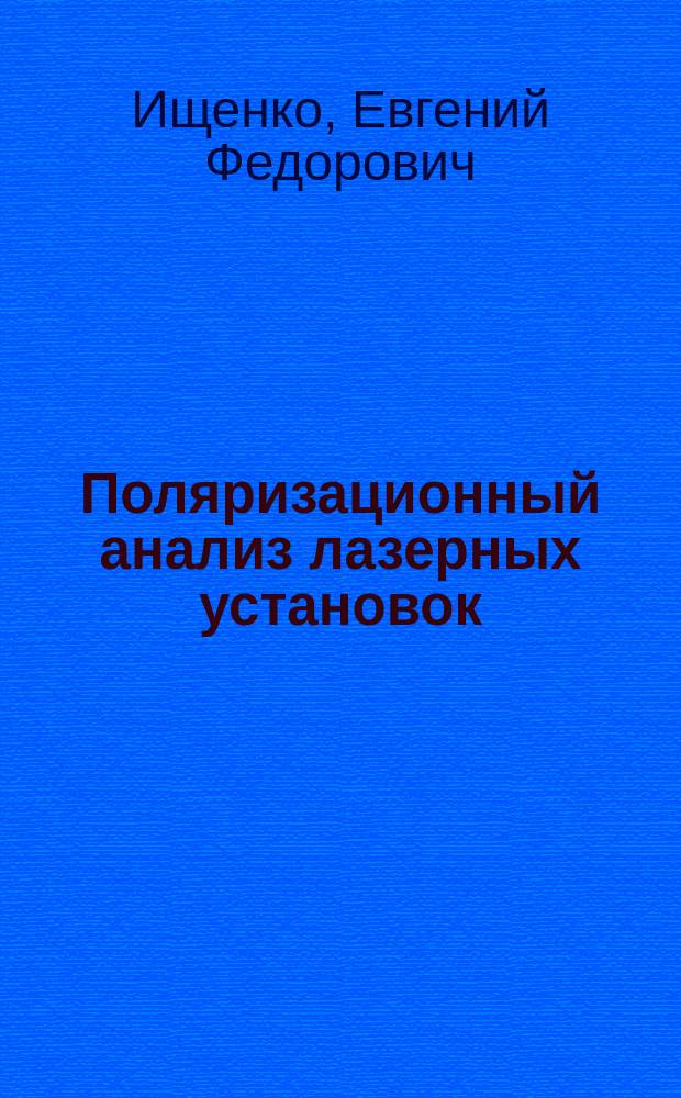 Поляризационный анализ лазерных установок : Учеб. пособие по курсу "Расчет и проектирование лазер. систем"