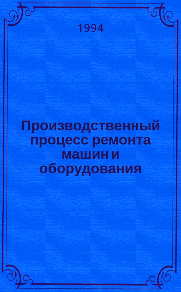 Производственный процесс ремонта машин и оборудования : Курс лекций