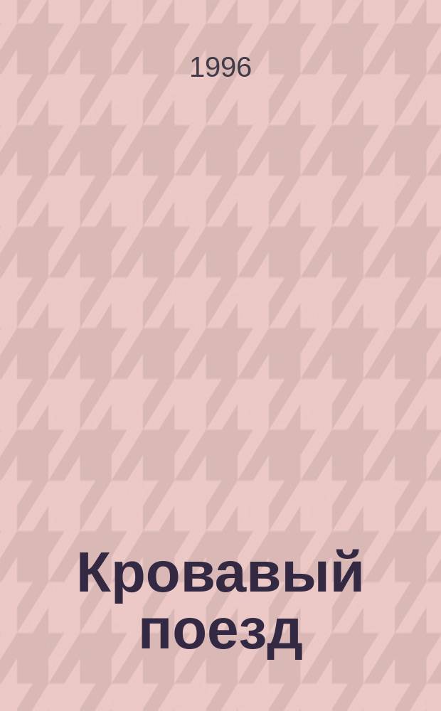 Кровавый поезд
