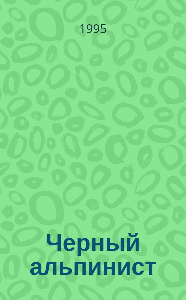 Черный альпинист : Кримин. повести