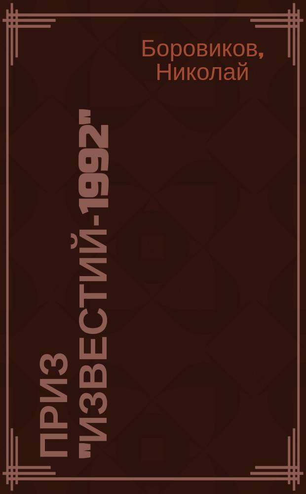Приз "Известий-1992" : Об истории соревнований, о сов. хоккее