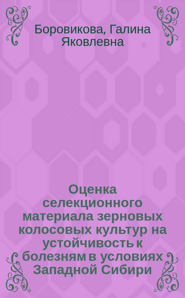 Оценка селекционного материала зерновых колосовых культур на устойчивость к болезням в условиях Западной Сибири : Лекция