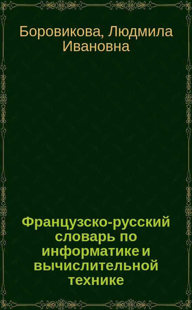 Французско-русский словарь по информатике и вычислительной технике = Dictionnaire francaise-russe de l'informatique : Ок. 28000 терминов