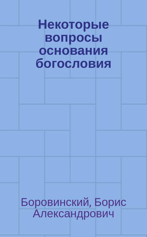 Некоторые вопросы основания богословия : (Зап. дилетанта)