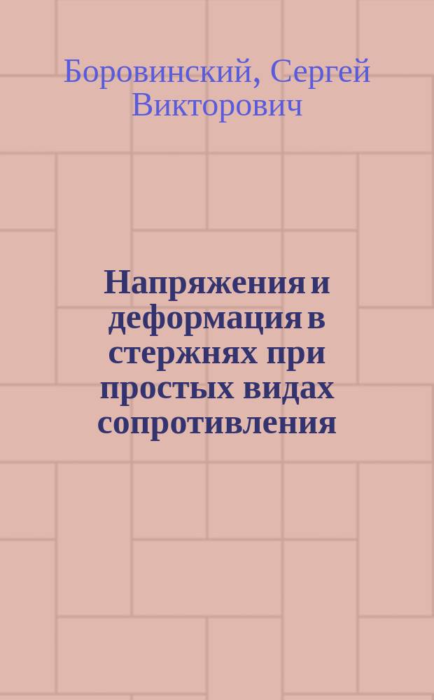 Напряжения и деформация в стержнях при простых видах сопротивления : Конспект лекции по сопротивлению материалов для студентов инж.-кибернет. фак