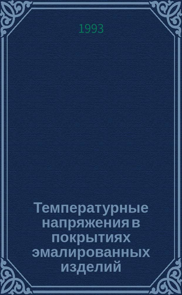 Температурные напряжения в покрытиях эмалированных изделий