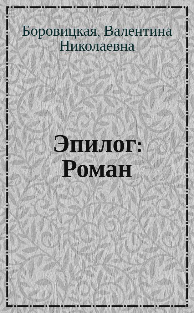 Эпилог : Роман