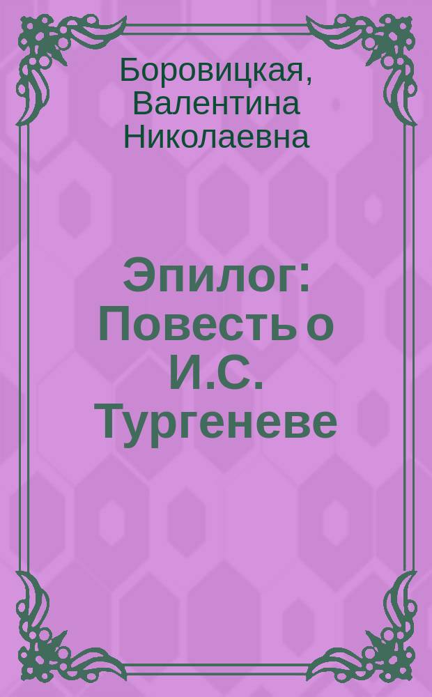 Эпилог : Повесть о И.С. Тургеневе