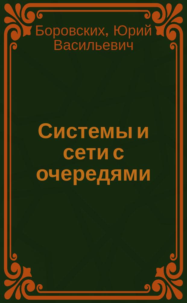 Системы и сети с очередями : Учеб. пособие