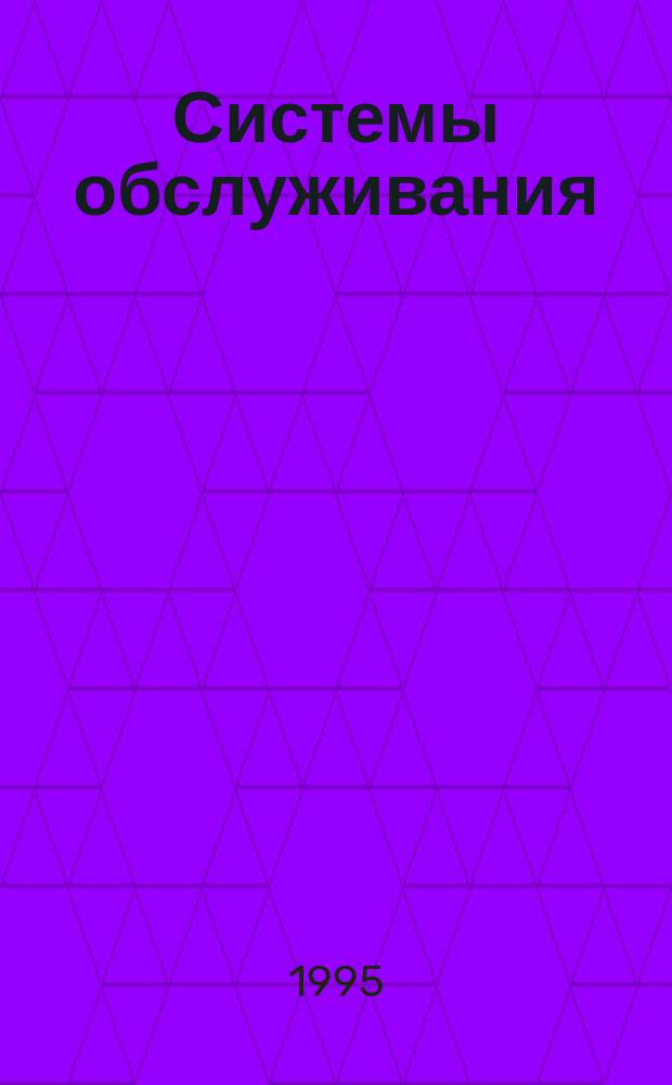 Системы обслуживания : Учеб. пособие