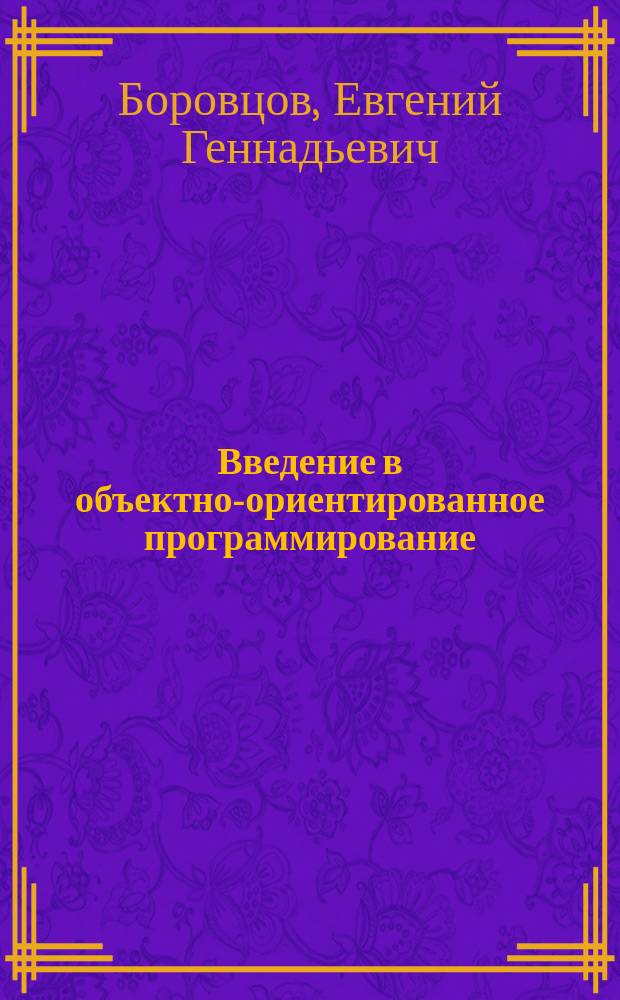 Введение в объектно-ориентированное программирование : Учеб. пособие по курсу "Технология программир." для студентов спец. 2204 - "Програм. обеспечение вычисл. техники"