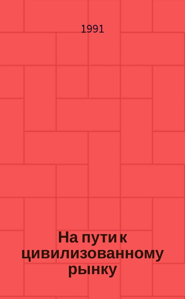 На пути к цивилизованному рынку