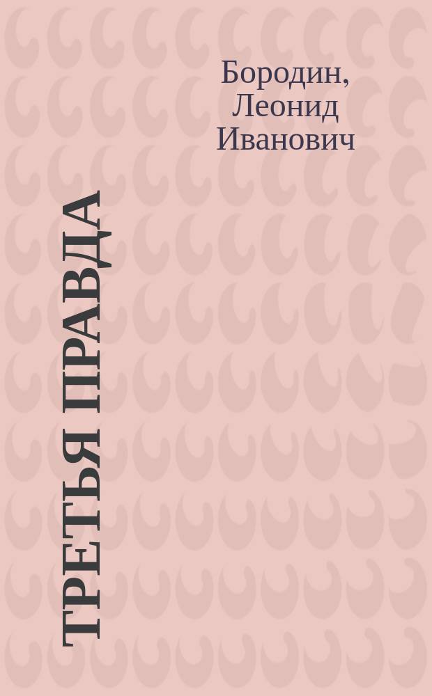Третья правда : Повести
