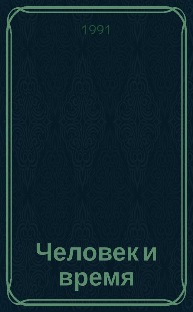 Человек и время : (Возникновение современ. хронологии)