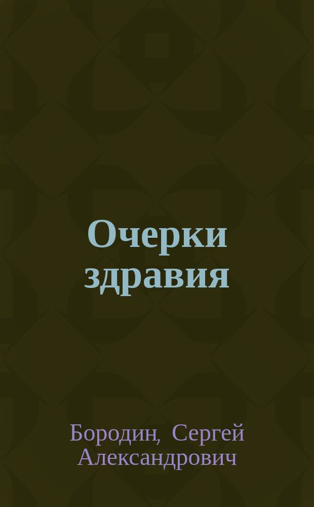 Очерки здравия : От безнадеж. инвалидности - к удивит. результатам