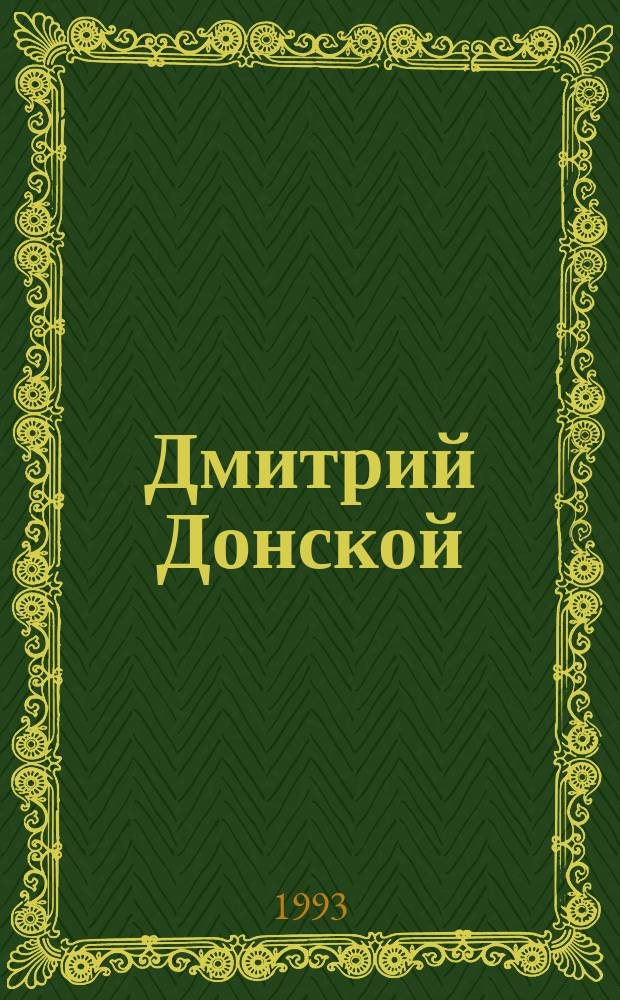 Дмитрий Донской : Роман