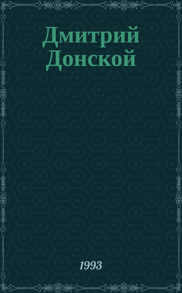 Дмитрий Донской : Роман