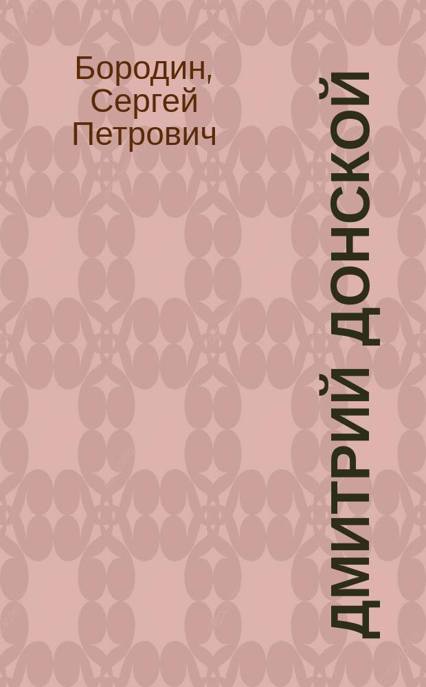 Дмитрий Донской : Роман