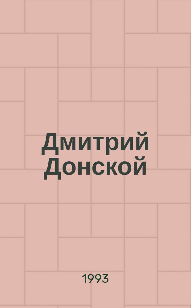 Дмитрий Донской : Роман