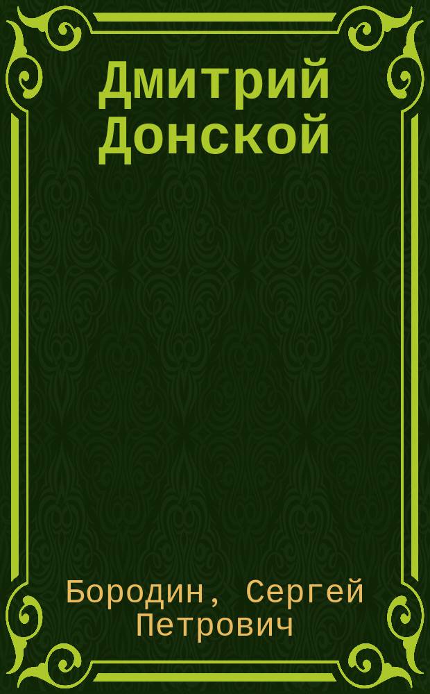 Дмитрий Донской : Роман
