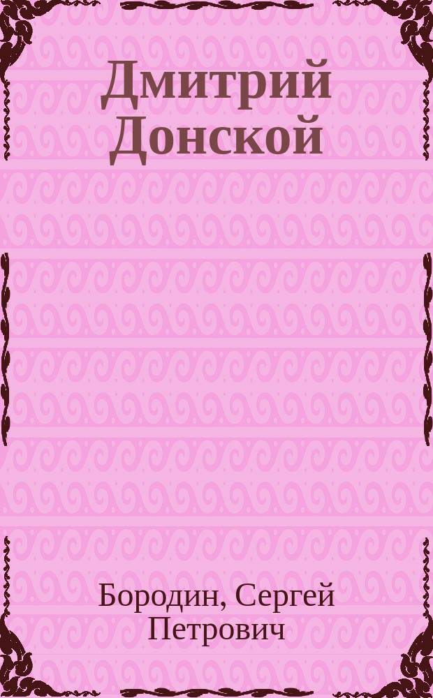 Дмитрий Донской : Роман