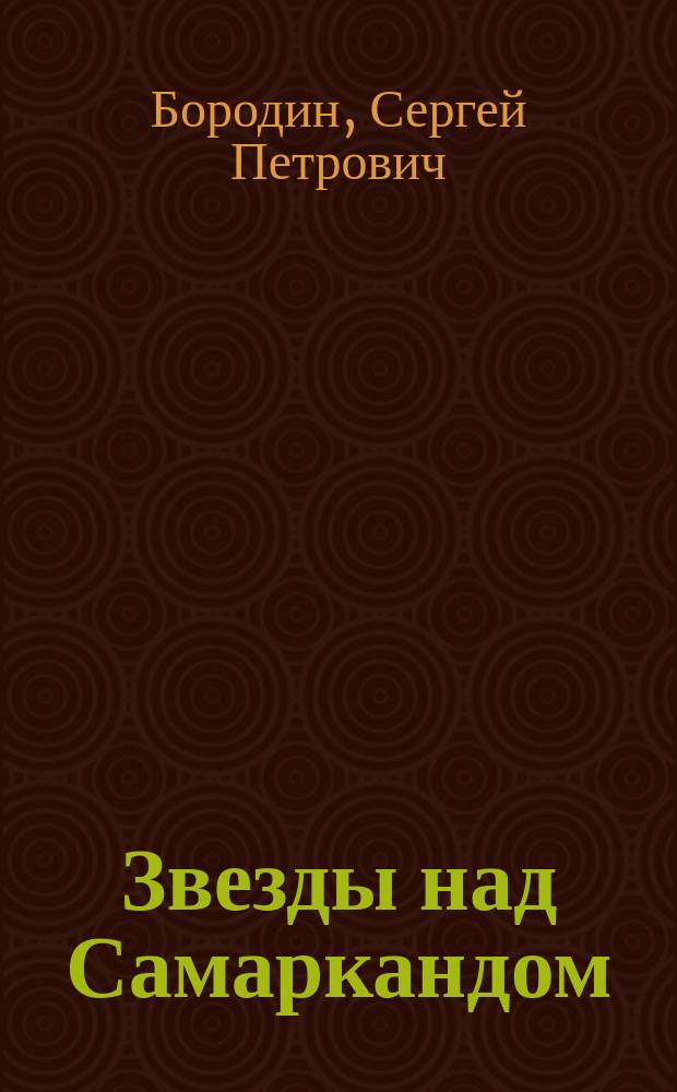 Звезды над Самаркандом: Ист. эпопея: Кн. 2. Костры похода; Баязет: Ист. роман / Сергей Бородин