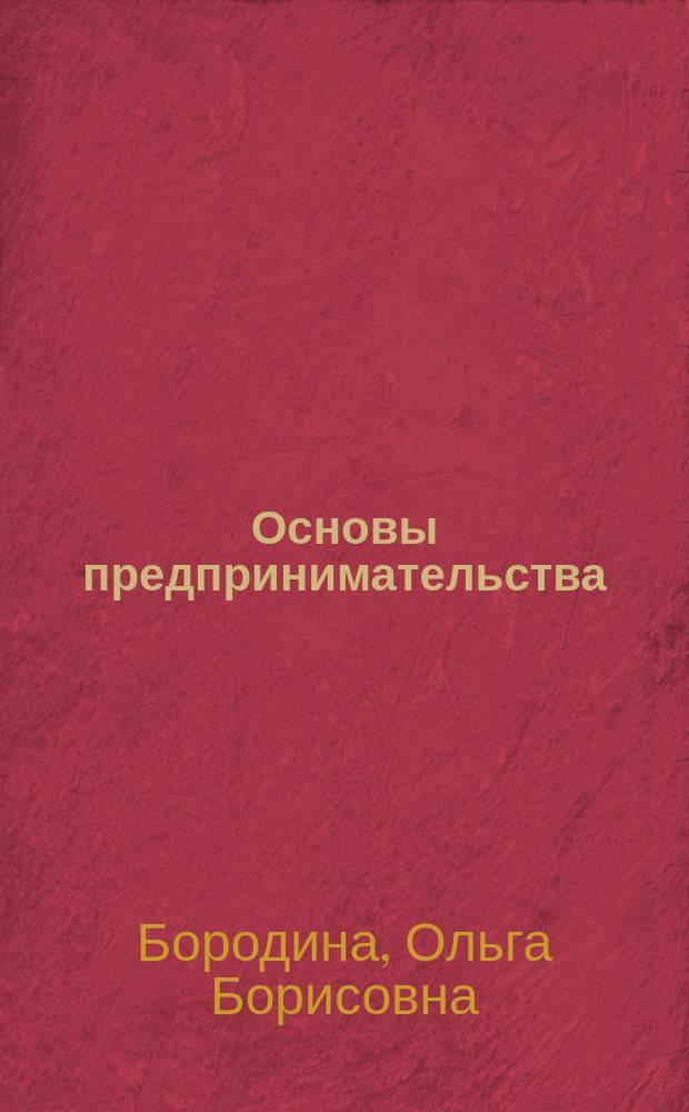 Основы предпринимательства : Учеб. пособие по направлению 521600 "Экономика"; 521500 "Менеджмент"