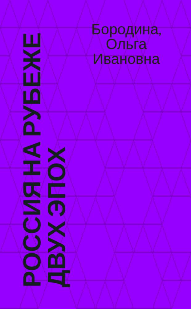 Россия на рубеже двух эпох : Современ. подход к преподаванию истории