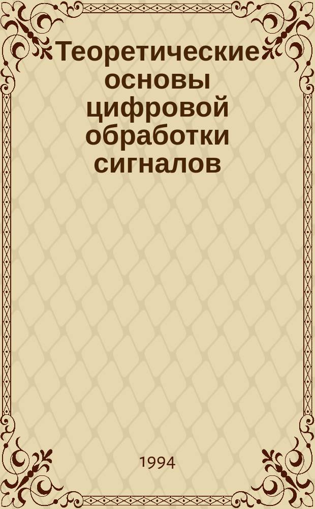 Теоретические основы цифровой обработки сигналов : Учеб. пособие по курсу "Автоматизир. проектирование электрон. систем"